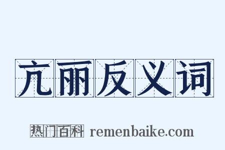 亢丽反义词是什么意思的图片